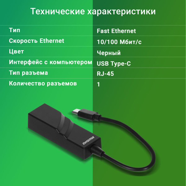 Digma D-USBC-LAN100 Net Adapter Ethernet USB Type-C (pack:1pcs) низкие цены купить в Тюмени