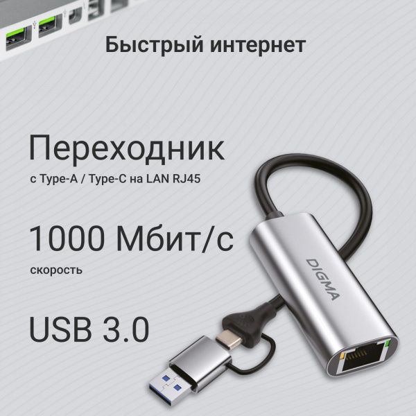 Сетевой адаптер Gigabit Ethernet Digma DLA-GEUC01 USB 3.0 низкие цены купить в Тюмени