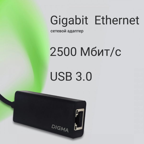 Сетевой адаптер 2.5G Ethernet Digma DLA-GTUC01 USB 3.0 низкие цены купить в Тюмени