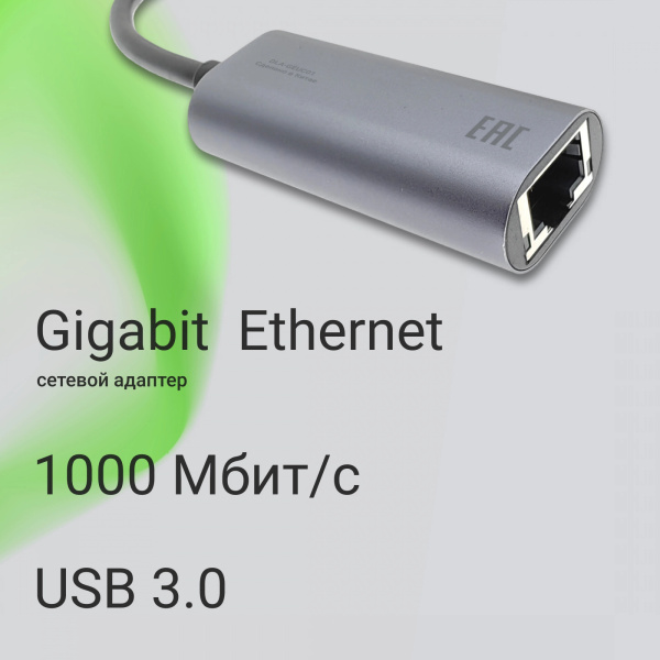 Сетевой адаптер Gigabit Ethernet Digma DLA-GEUC01 USB 3.0 низкие цены купить в Тюмени